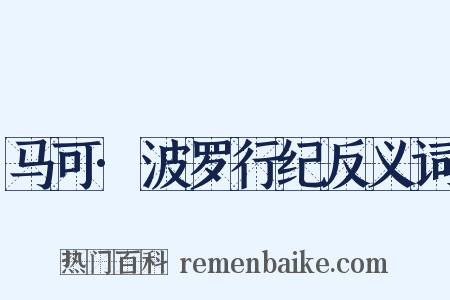 马可·波罗行纪反义词是什么意思的图片
